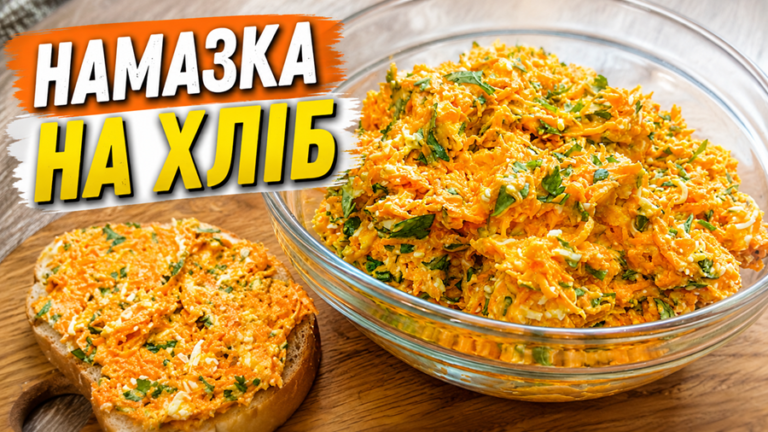 Смачна намазка на хліб — простий рецепт з морквою і сиром