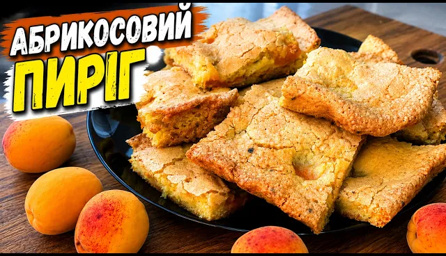 Пиріг з абрикосів — простий і швидкий рецепт у духовці